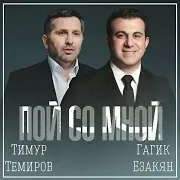 Пой Со Мной Ft Гагик Езакян