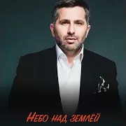 Небо Над Землёй (Classic Version)
